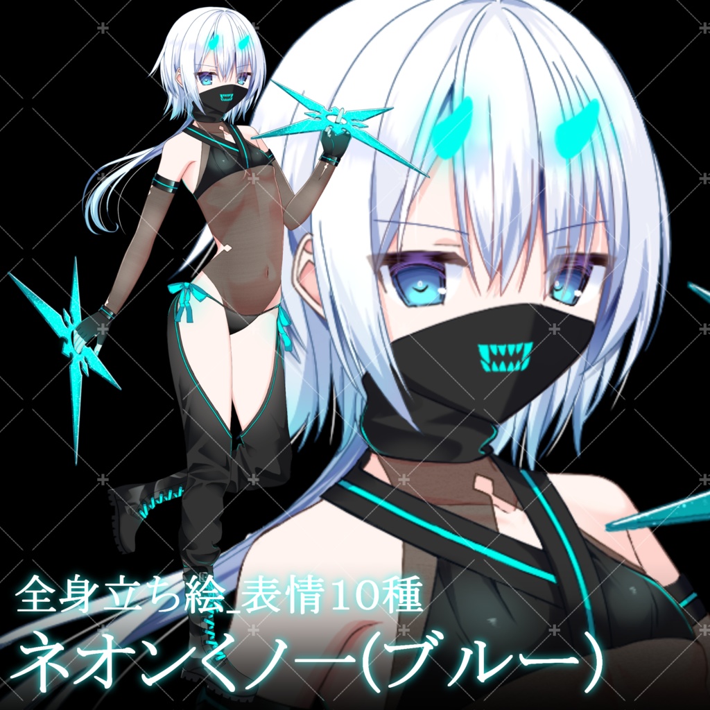 ネオンくノ一(ブルー)・立ち絵素材_表情10種