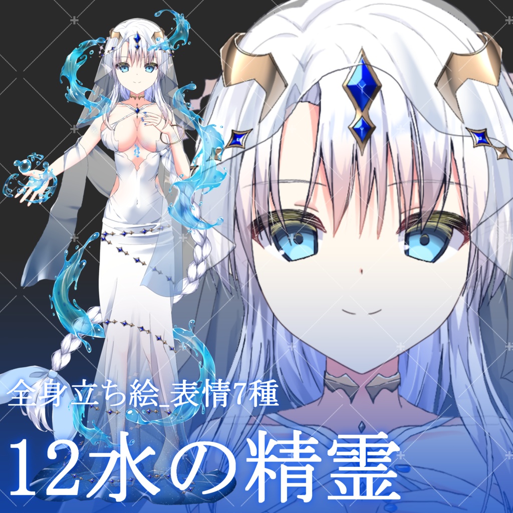 12水の精霊・立ち絵素材_表情7種