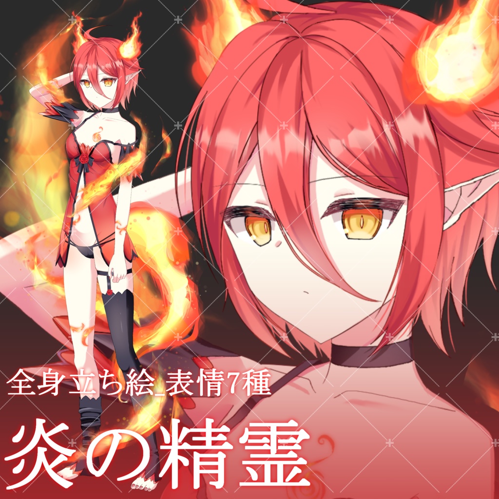 炎の精霊・立ち絵素材_表情7種