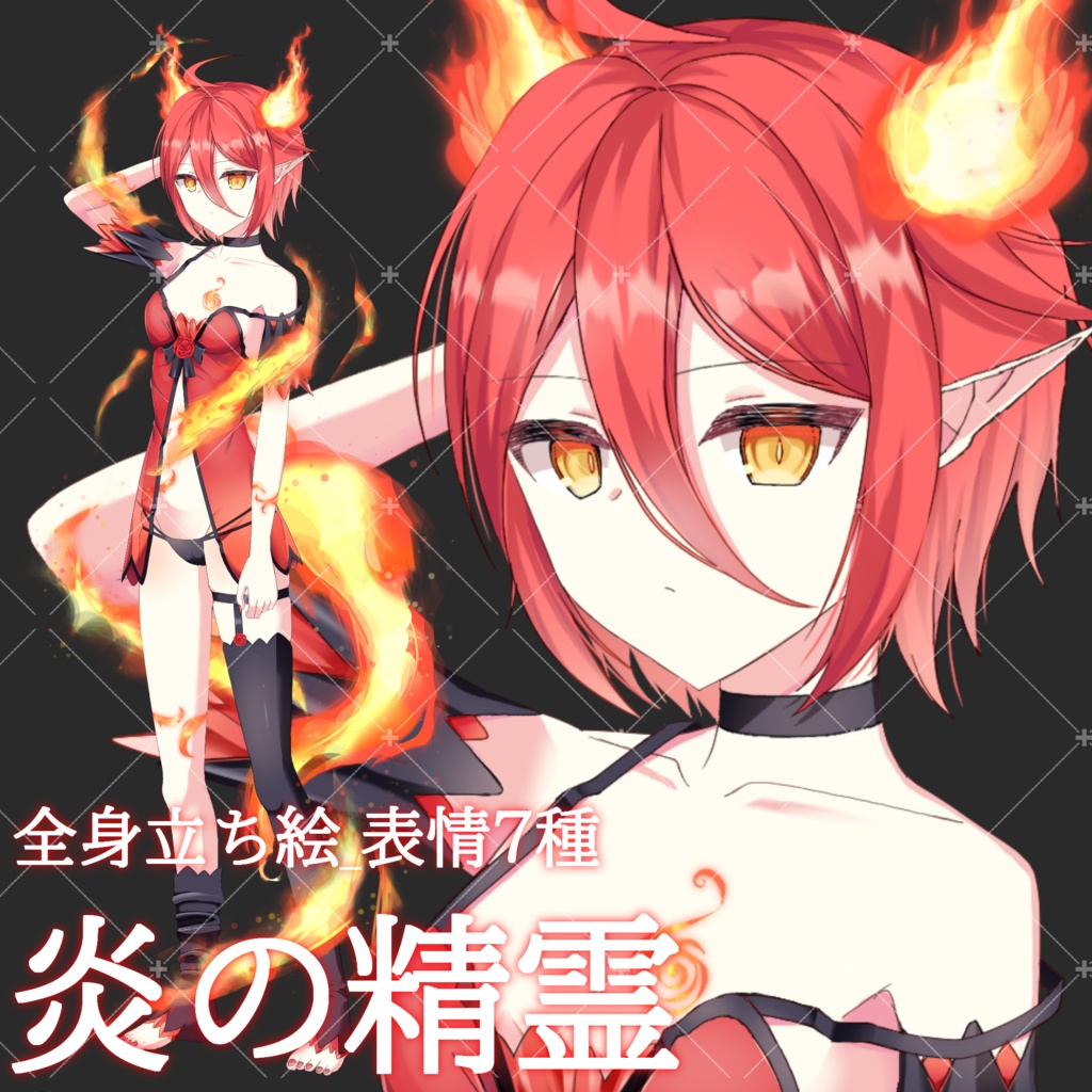 炎の精霊・立ち絵素材_表情7種