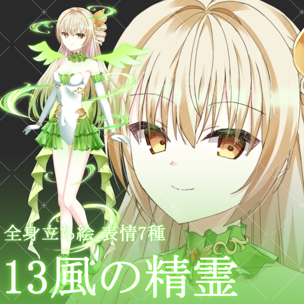 13風の精霊・立ち絵素材_表情7種 - 星宮こぐま(旧夜舞セラ) - BOOTH