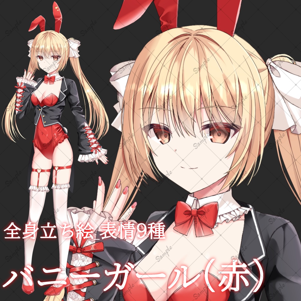 バニーガール(赤)・立ち絵素材_表情9種