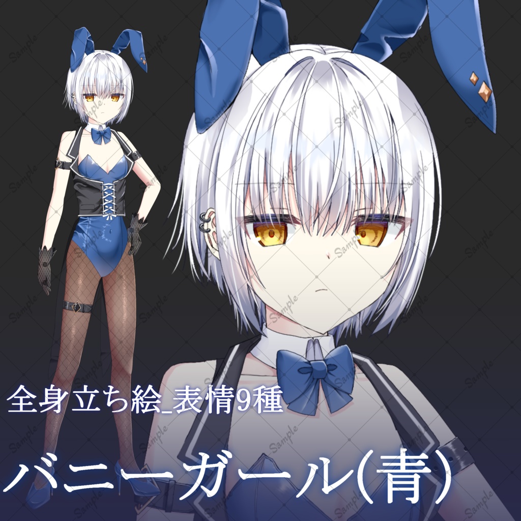 バニーガール(青)・立ち絵素材_表情9種