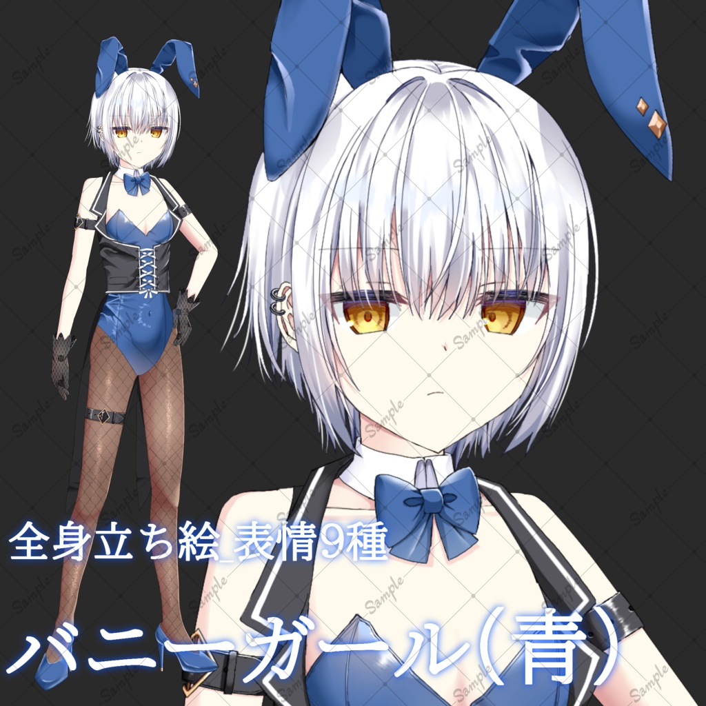 バニーガール(青)・立ち絵素材_表情9種