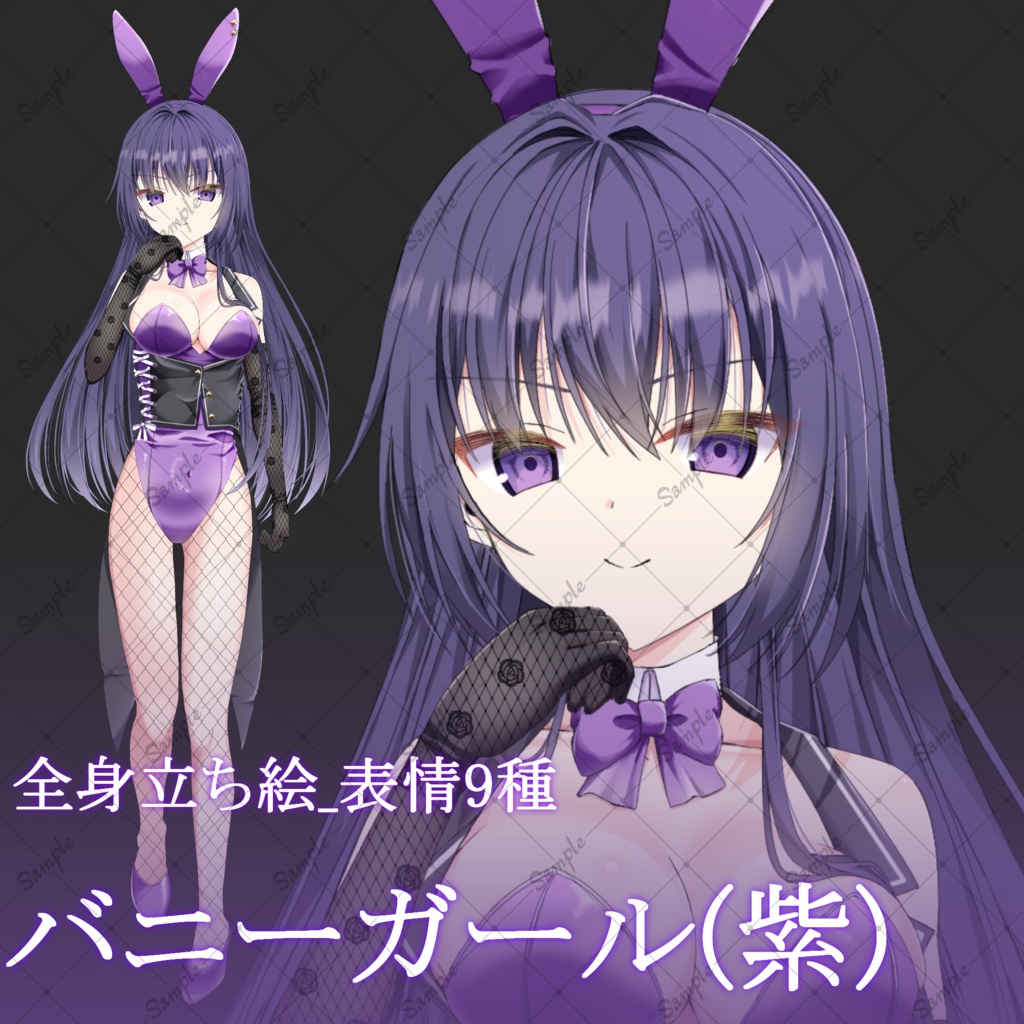 バニーガール(紫)・立ち絵素材_表情9種