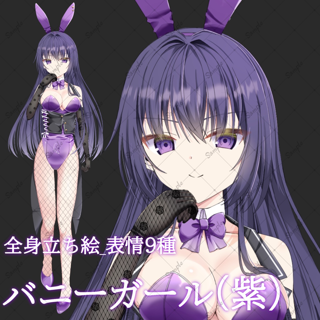 バニーガール(紫)・立ち絵素材_表情9種