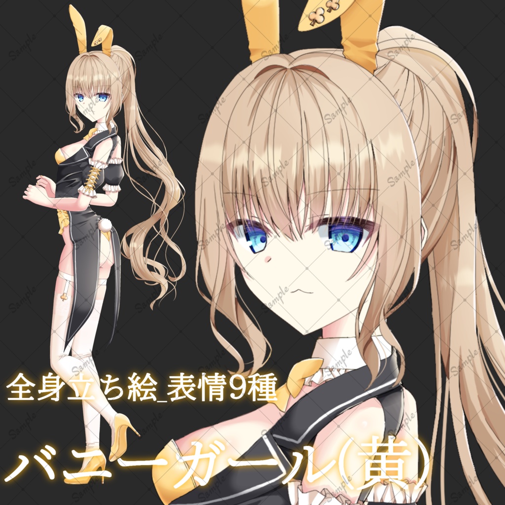 バニーガール(黄)・立ち絵素材_表情9種