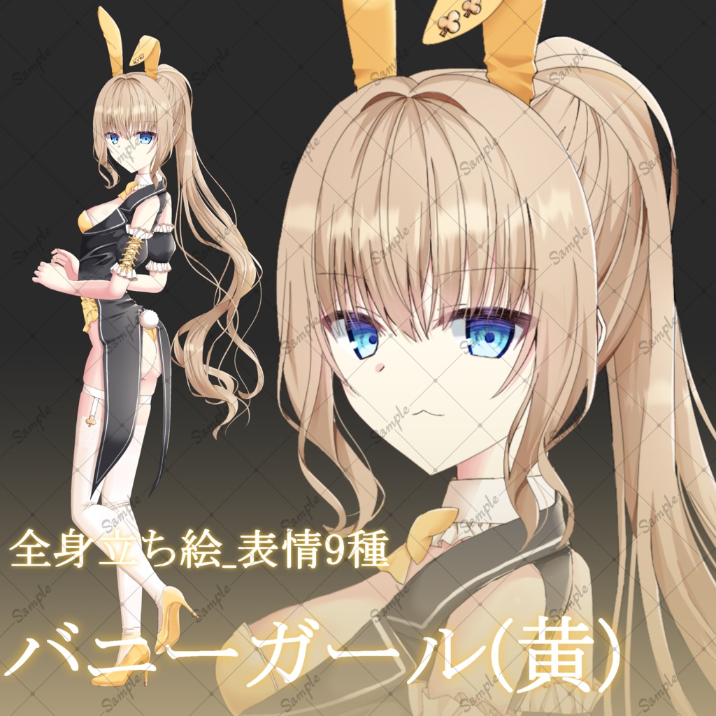 バニーガール(黄)・立ち絵素材_表情9種