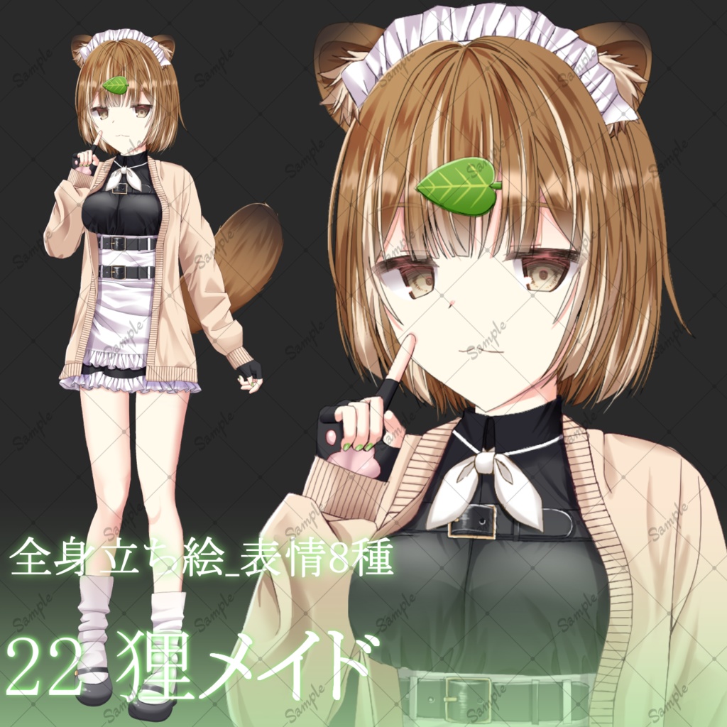 狸メイド・立ち絵素材_表情8種