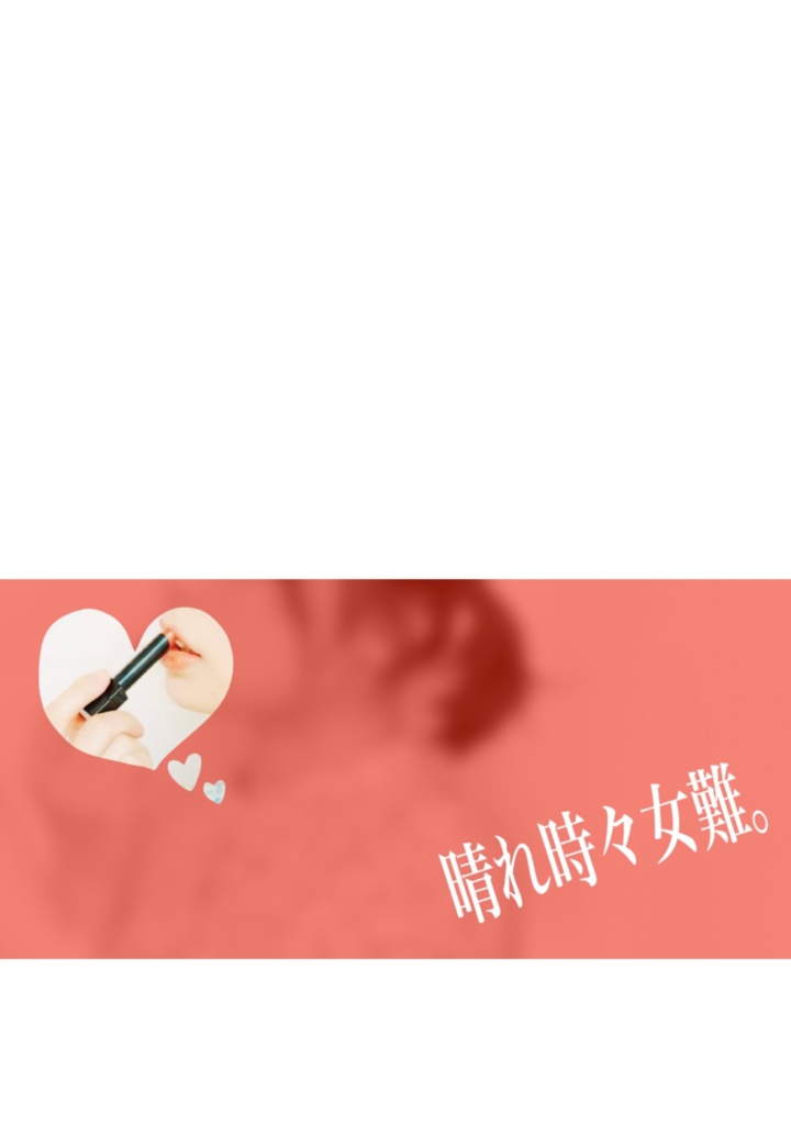 晴れ時々女難。