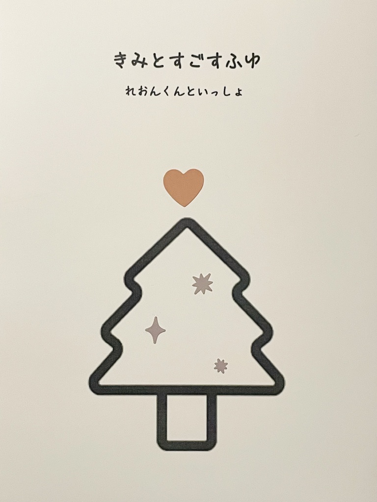 きみとすごすふゆ れおんくんといっしょ