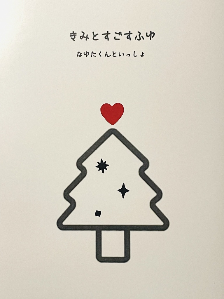 きみとすごすふゆ なゆたくんといっしょ