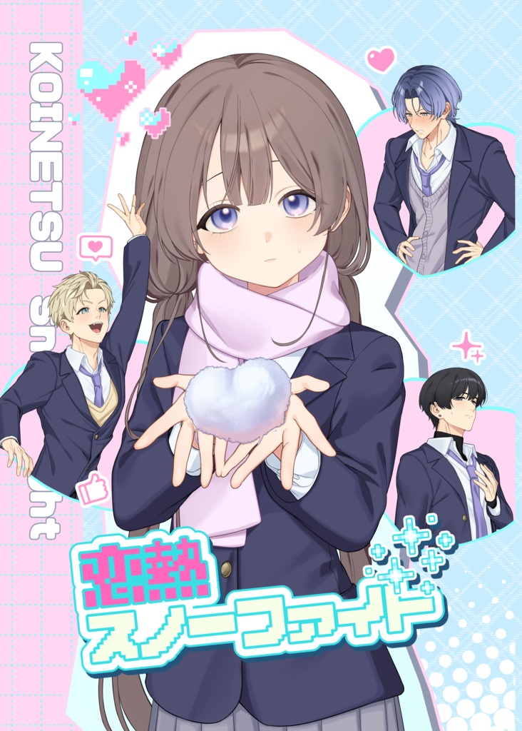 恋熱スノーファイト