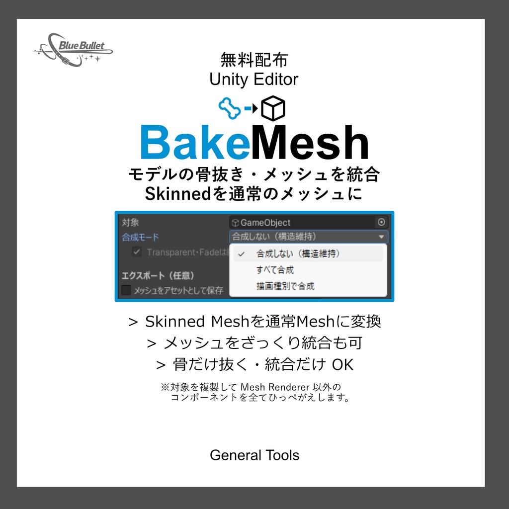 BakeMesh【UnityGeneralTools】