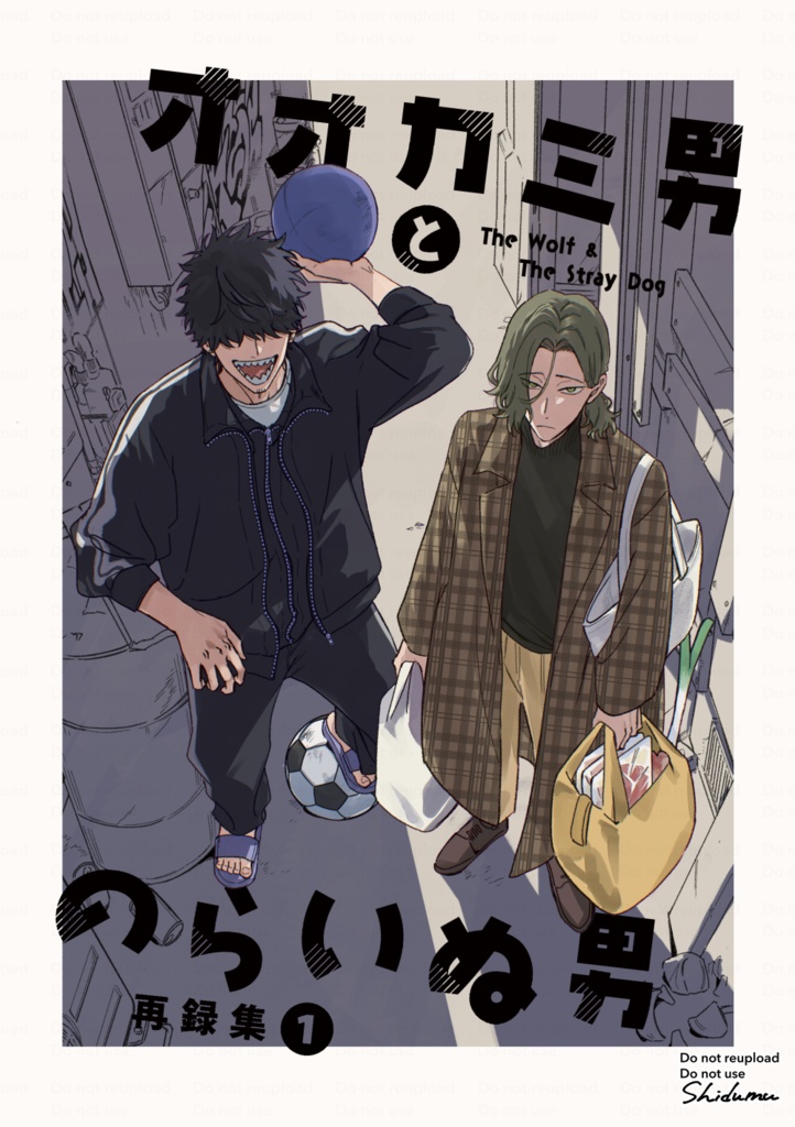 【web再録集】オオカミ男とのらいぬ男再録集①