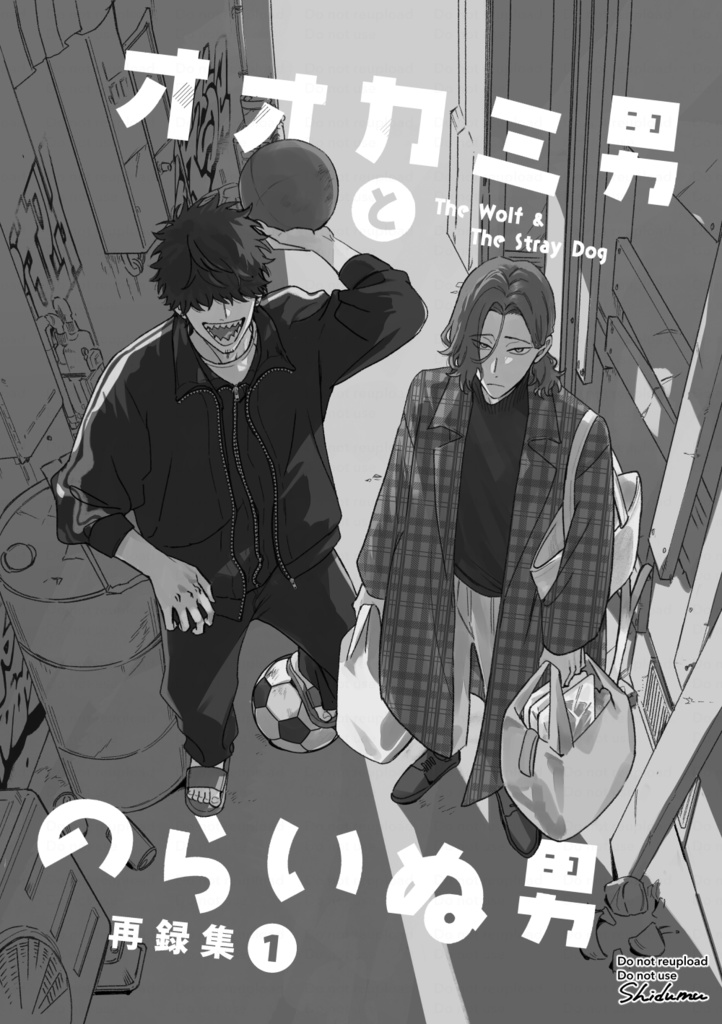 【web再録集】オオカミ男とのらいぬ男再録集①
