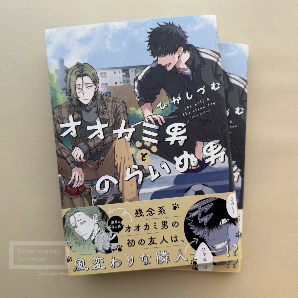 【単行本】オオカミ男とのらいぬ男