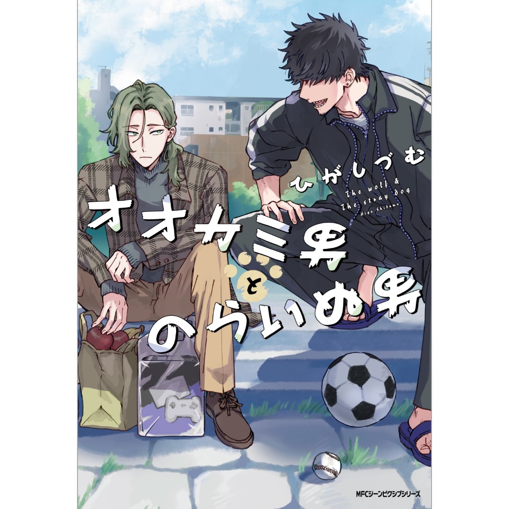 【単行本】オオカミ男とのらいぬ男