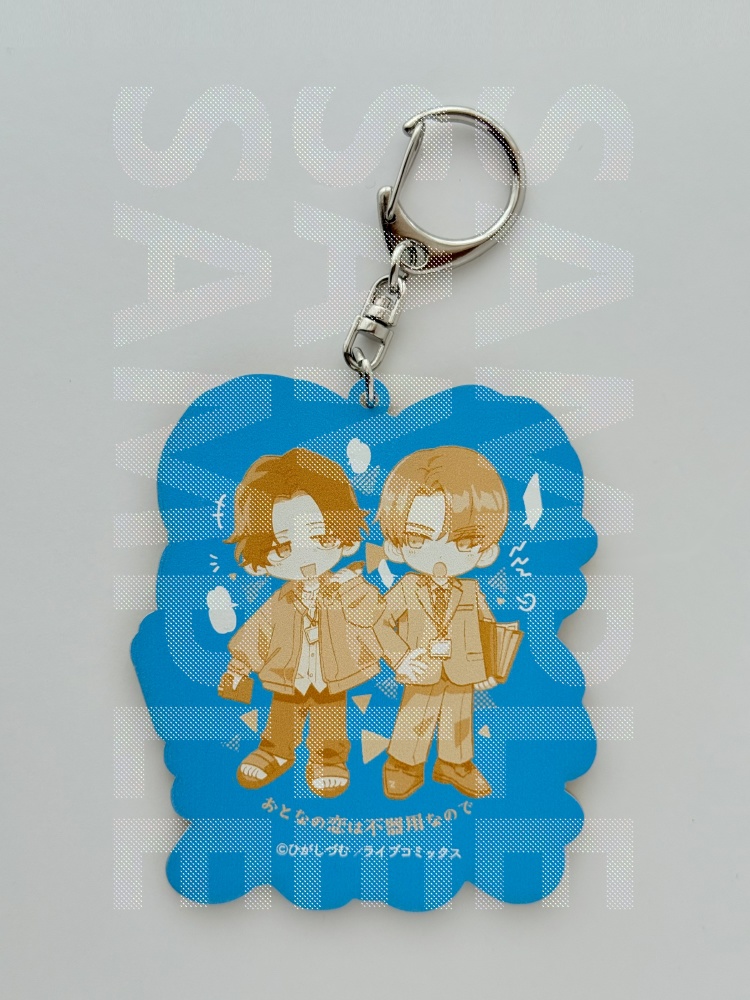 おとなの恋は不器用なのでアクキー