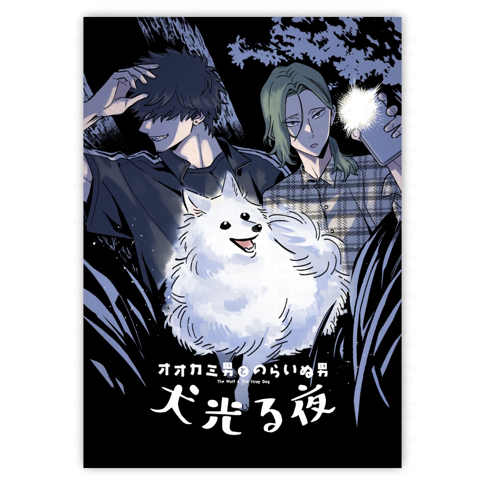 【同人誌】オオカミ男とのらいぬ男 犬光る夜