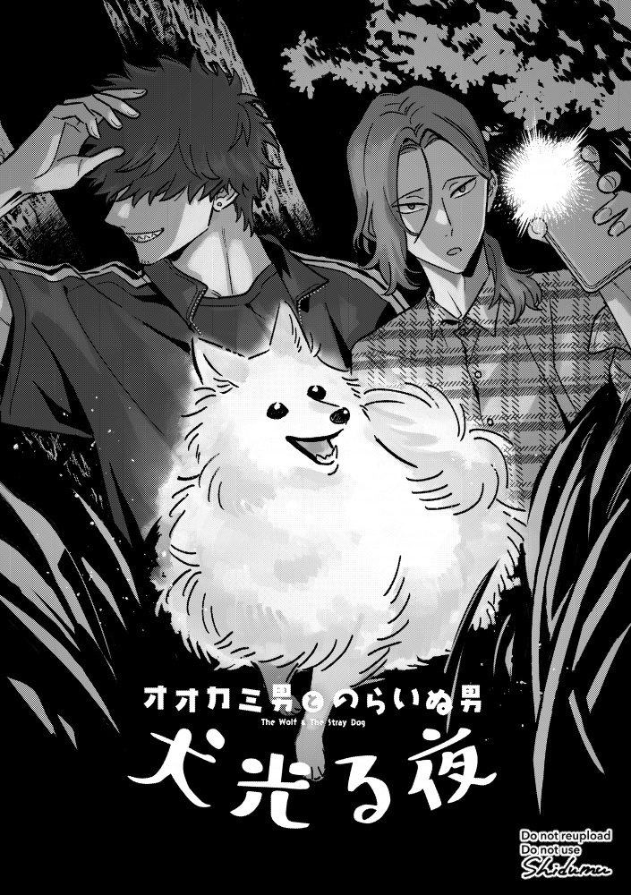 【同人誌】オオカミ男とのらいぬ男 犬光る夜