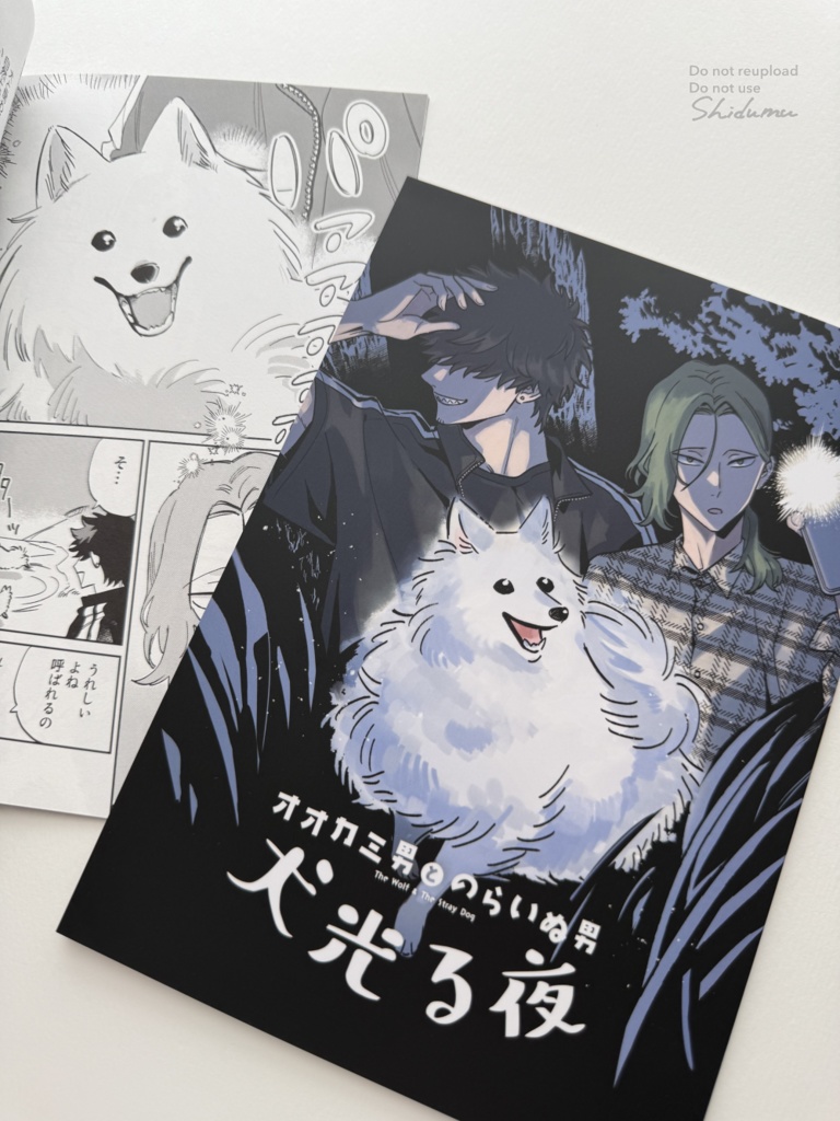 【同人誌】オオカミ男とのらいぬ男 犬光る夜