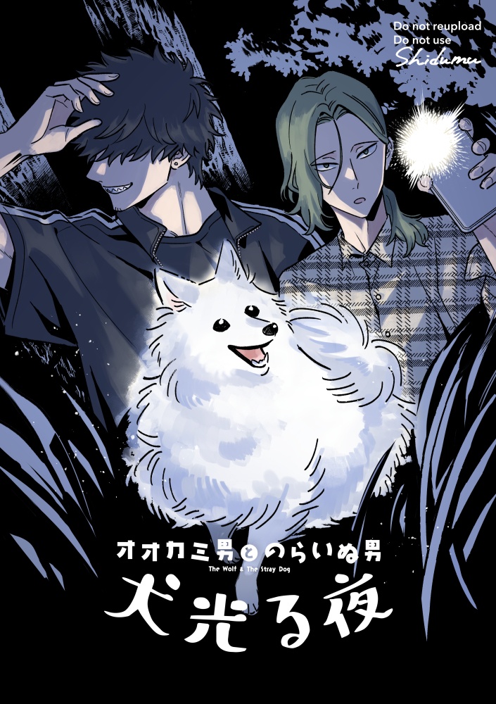 【同人誌】オオカミ男とのらいぬ男 犬光る夜