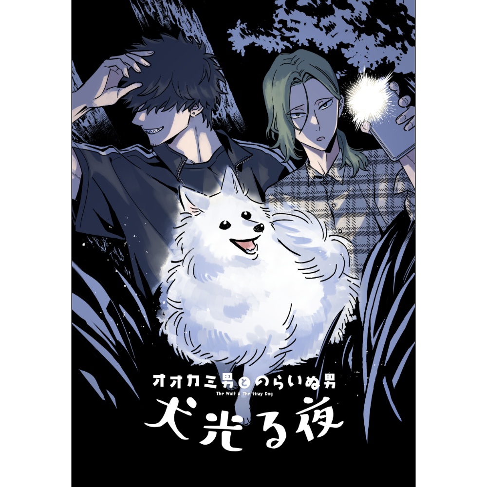 【同人誌】オオカミ男とのらいぬ男 犬光る夜