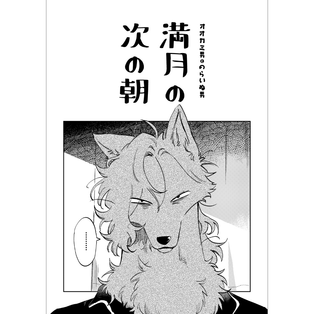 【同人誌】オオカミ男とのらいぬ男 満月の次の朝