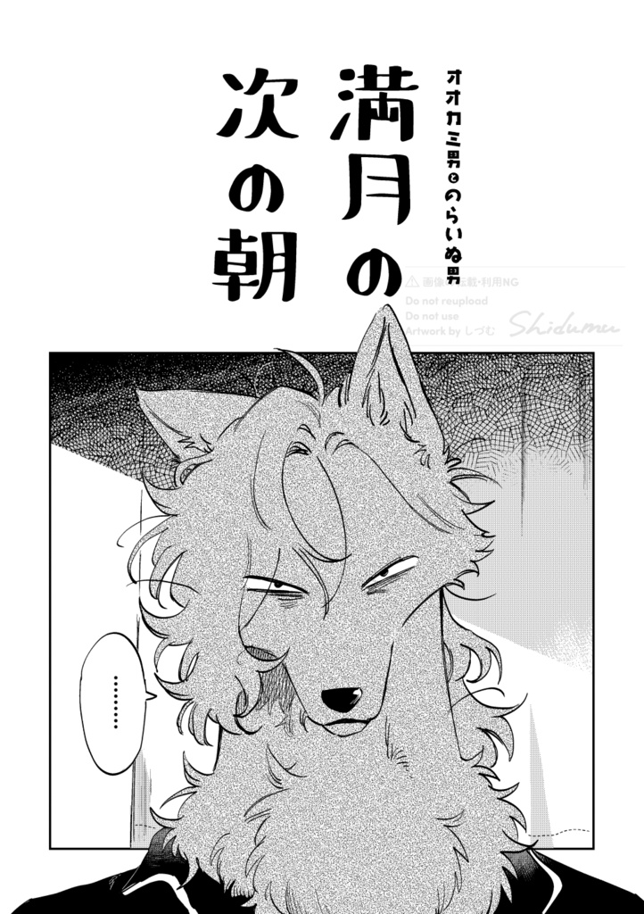 【同人誌】オオカミ男とのらいぬ男 満月の次の朝