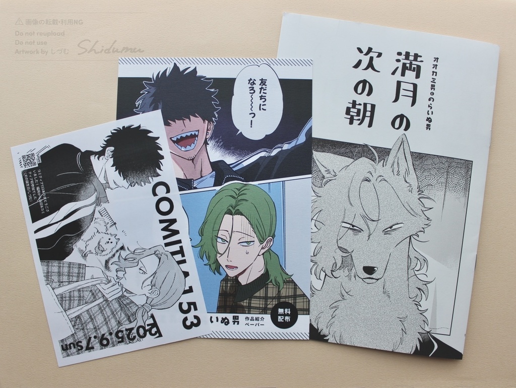 【同人誌】オオカミ男とのらいぬ男 満月の次の朝