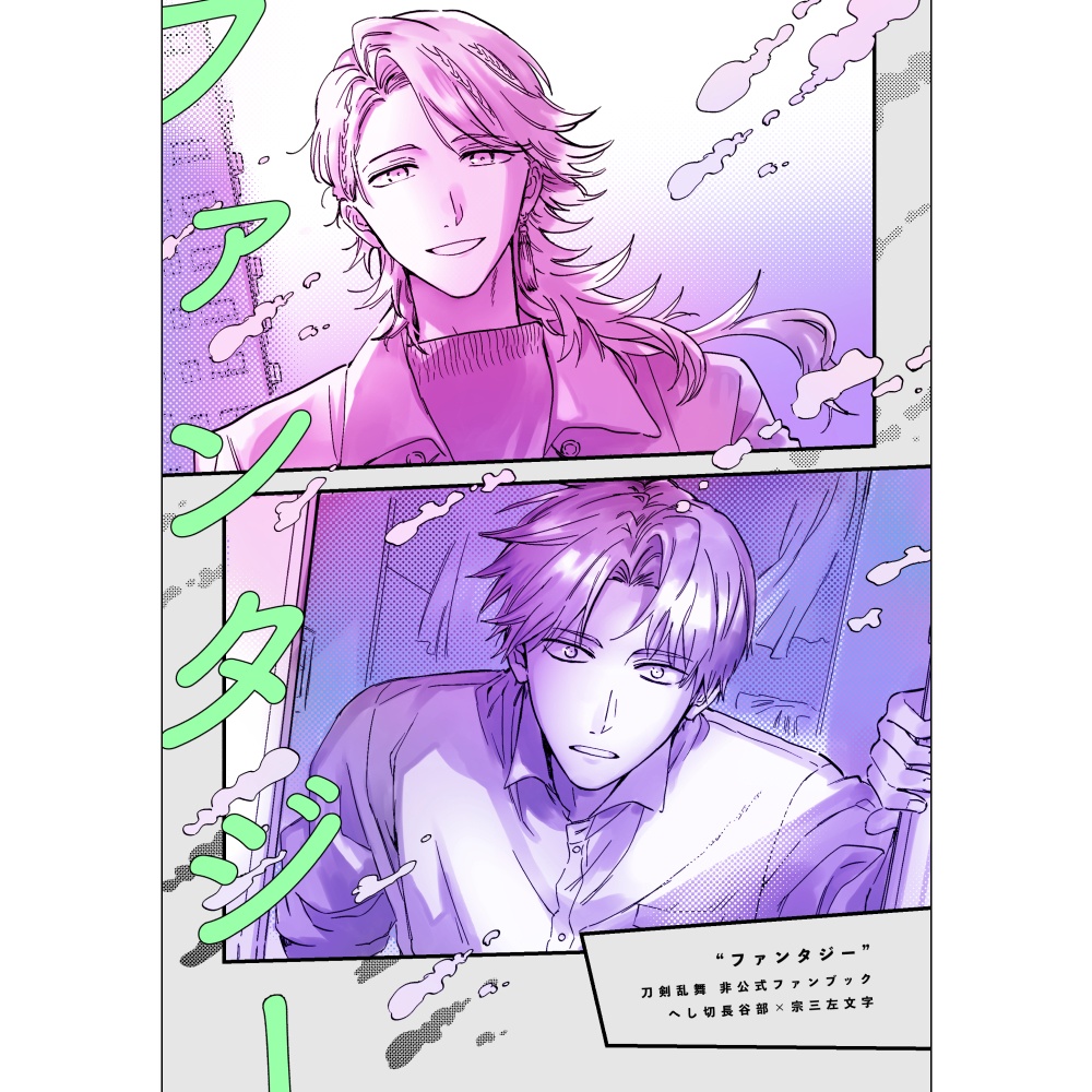 【へし宗】ファンタジー【同人誌】