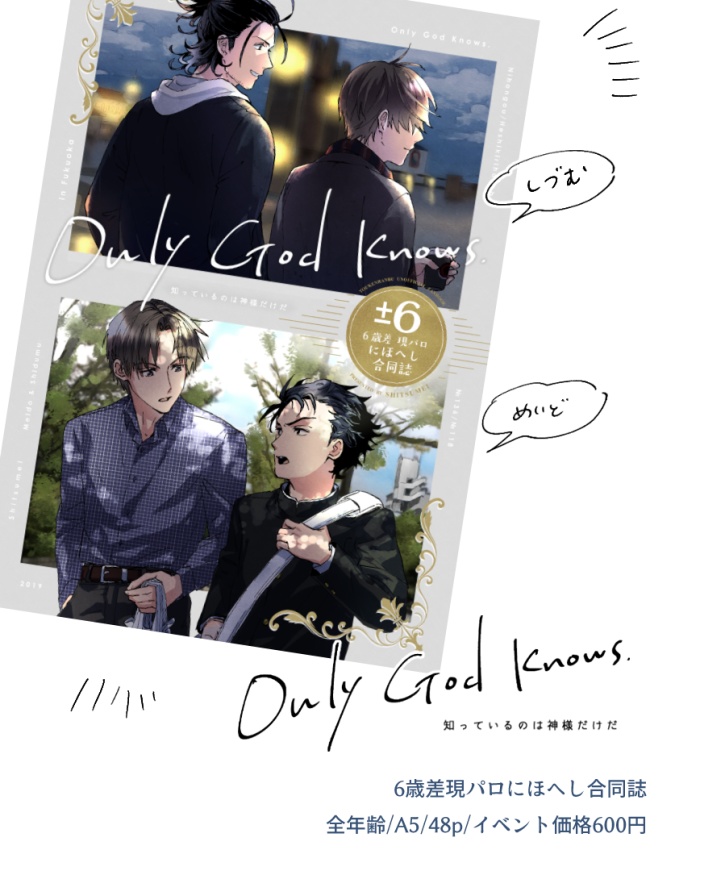 【にほへし】知っているのは神様だけだ【合同誌】