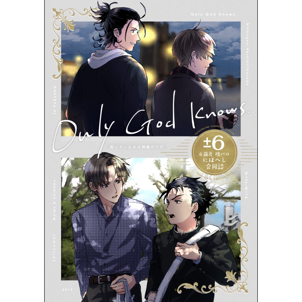 【にほへし】知っているのは神様だけだ【合同誌】