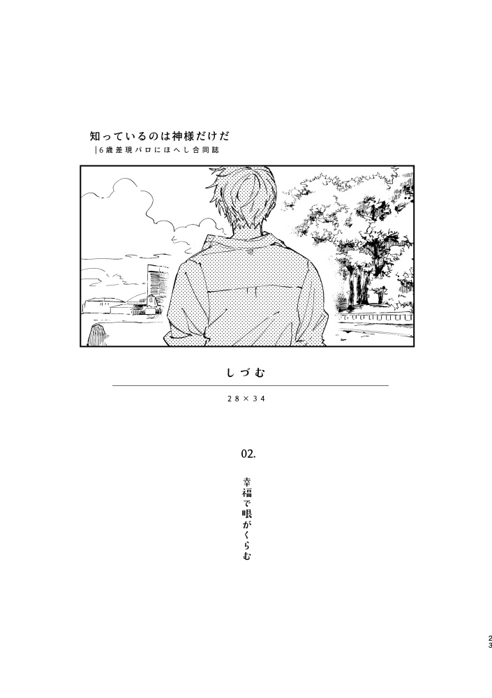 【にほへし】知っているのは神様だけだ【合同誌】