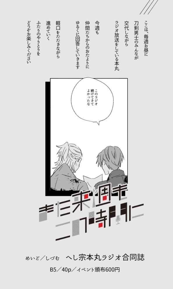 【へし宗】また来週もこの時間に【合同誌】