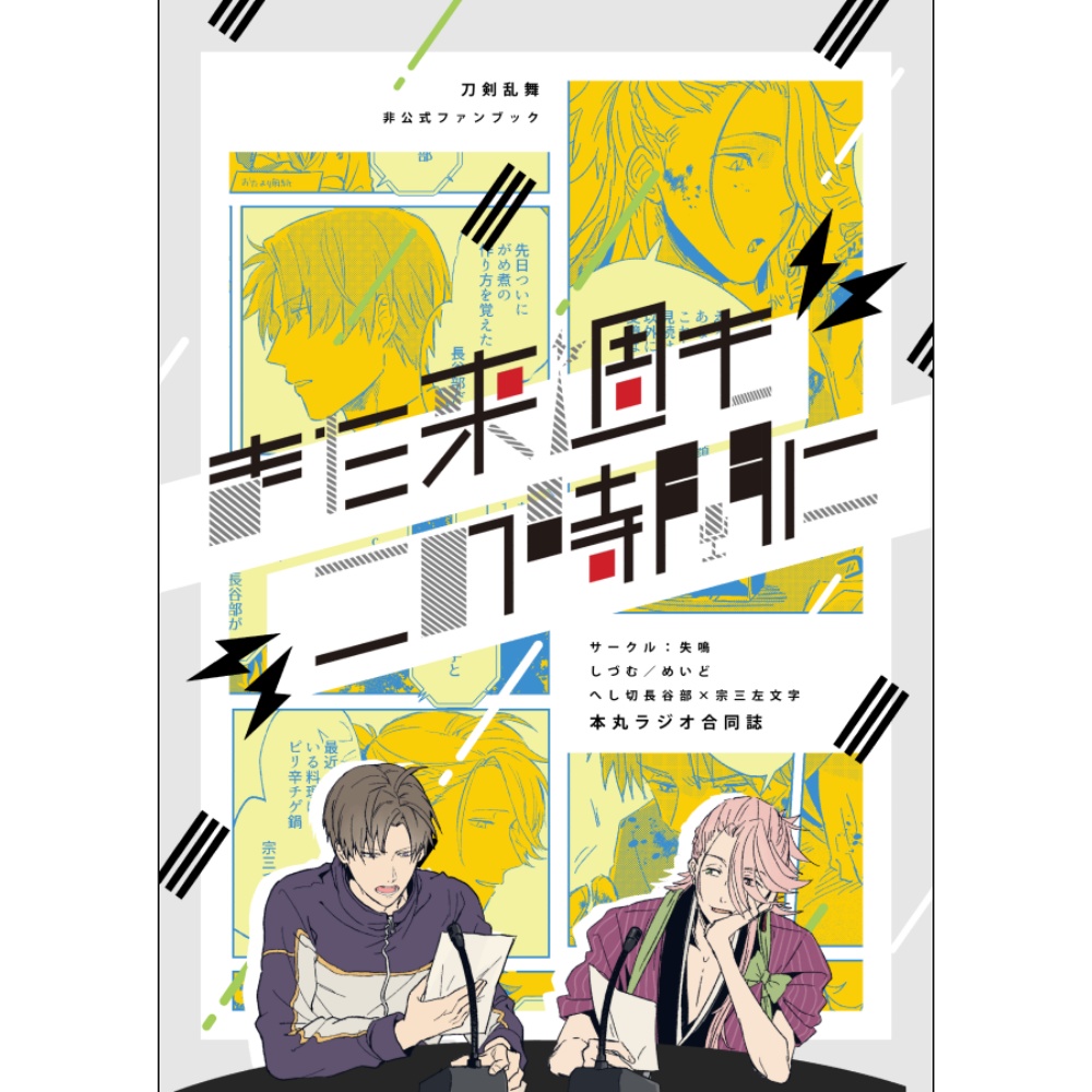 【へし宗】また来週もこの時間に【合同誌】