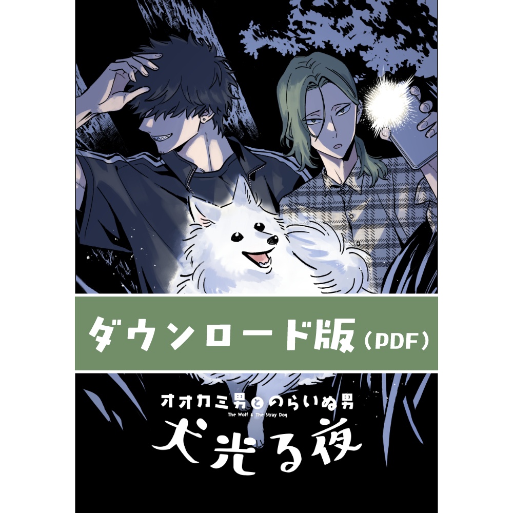 【DL版】オオカミ男とのらいぬ男 犬光る夜
