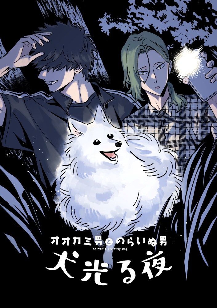 【DL版】オオカミ男とのらいぬ男 犬光る夜
