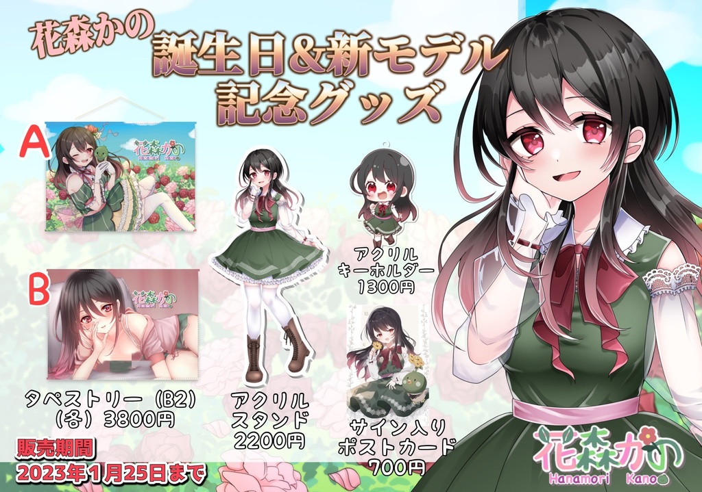 花森かの誕生日&新モデル記念グッズ🌸🦆