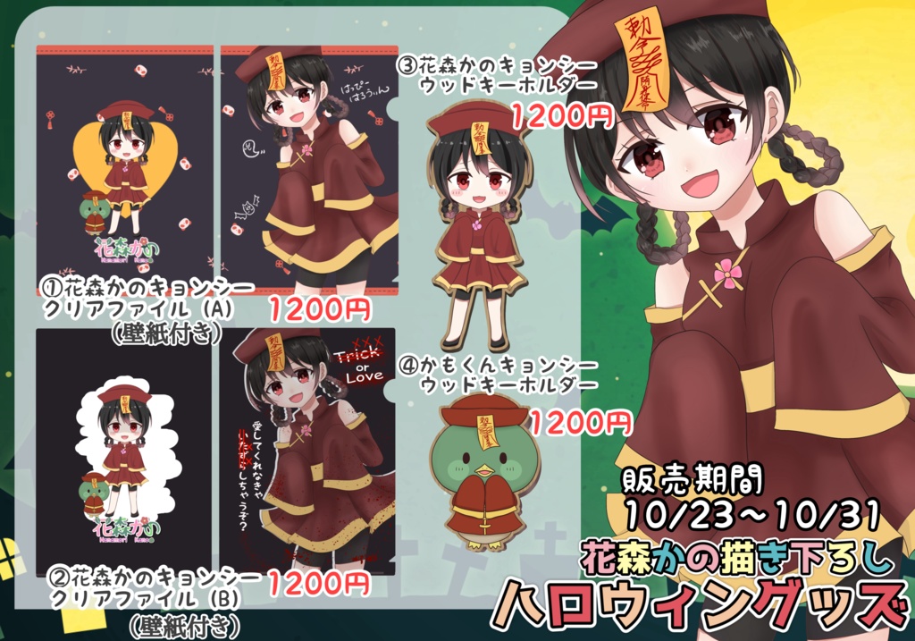 2023年花森かの描き下ろしハロウィングッズ🌸🦆