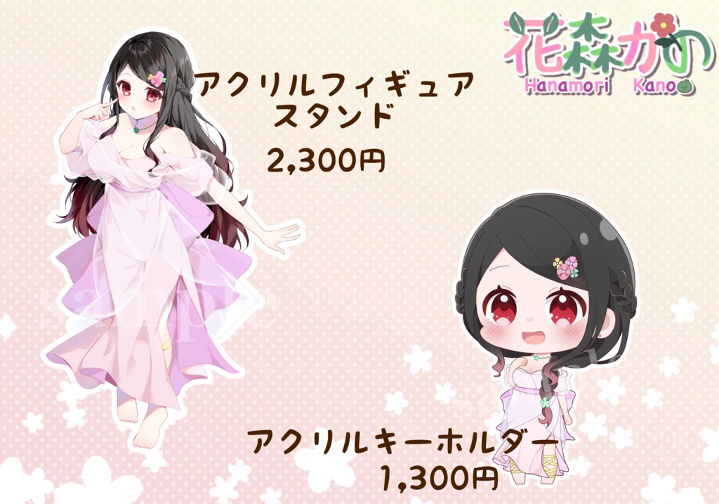 🌸花森かの生誕&新衣装記念グッズ🦆