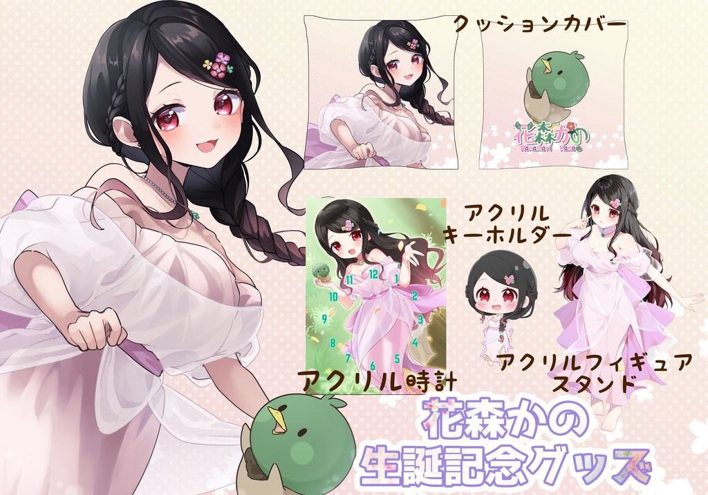 🌸花森かの生誕＆新衣装記念グッズ🦆