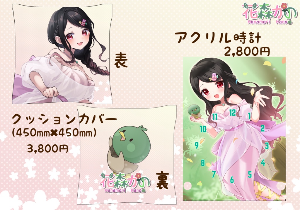 🌸花森かの生誕&新衣装記念グッズ🦆