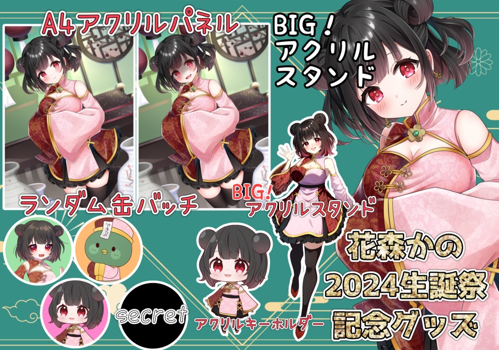 花森かの生誕祭2024記念グッズ🌸🦆