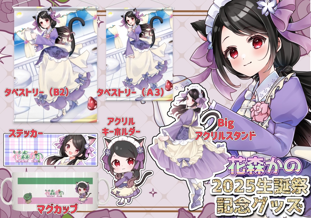 花森かの🌸🦆生誕祭2025年記念グッズ