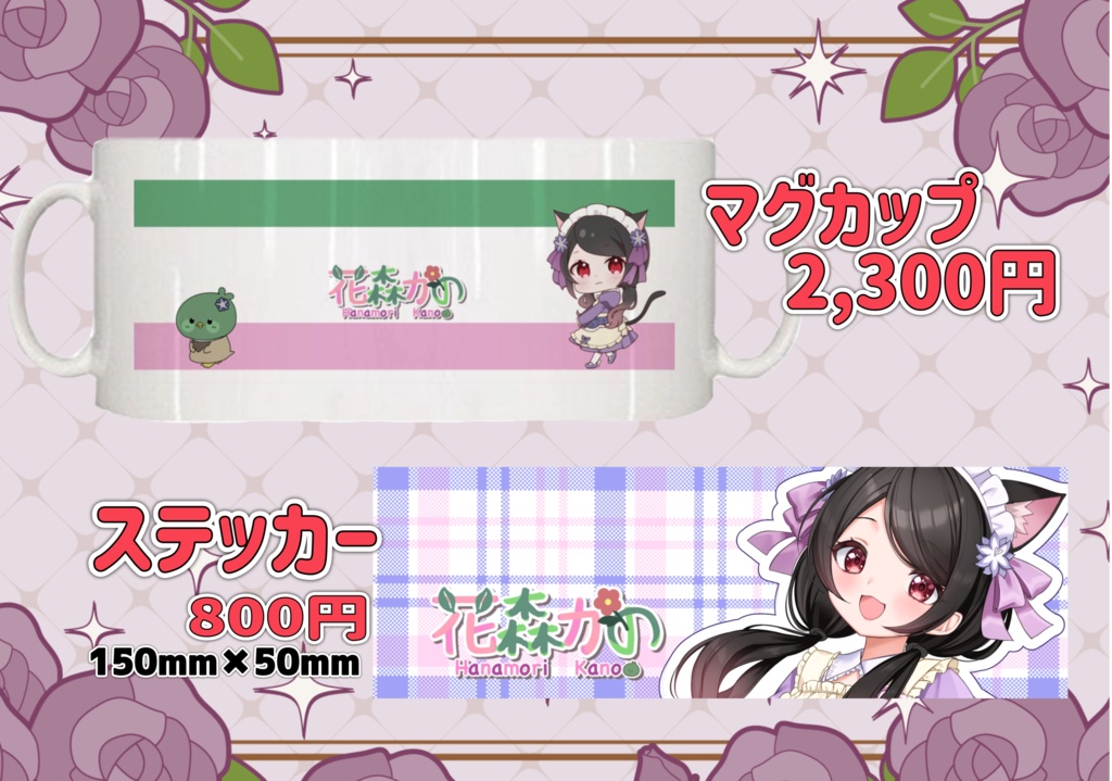 花森かの🌸🦆生誕祭2025年記念グッズ
