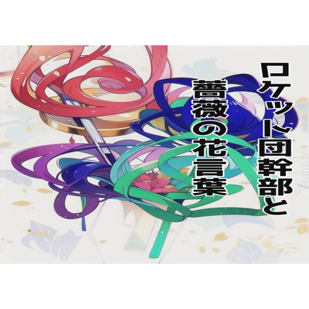 ロケット団幹部と薔薇の花言葉