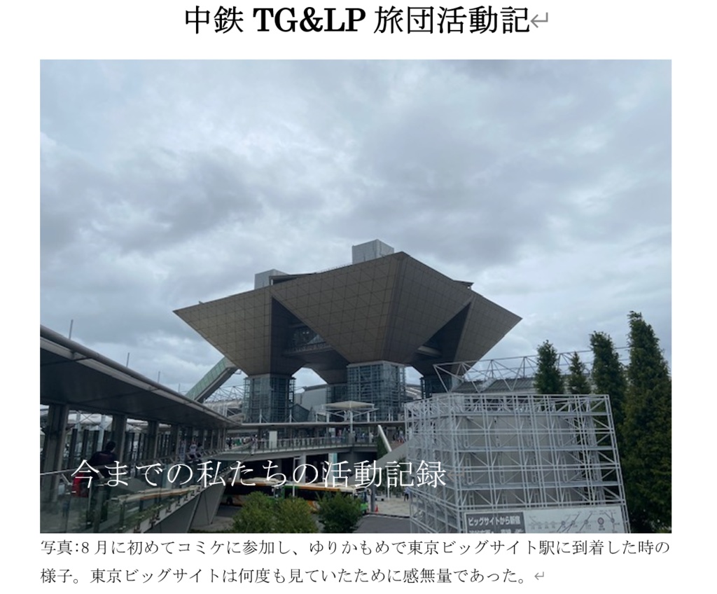 中鉄TG&LP旅団活動記