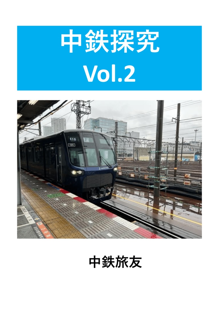 中鉄探究 Vol.2